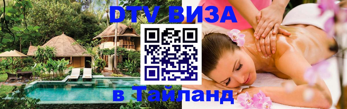Как сделать DTV визу в Тайланд 