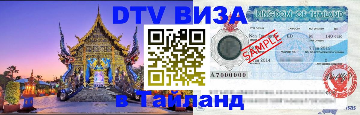 DTV (ДТВ) visa Таиланд 