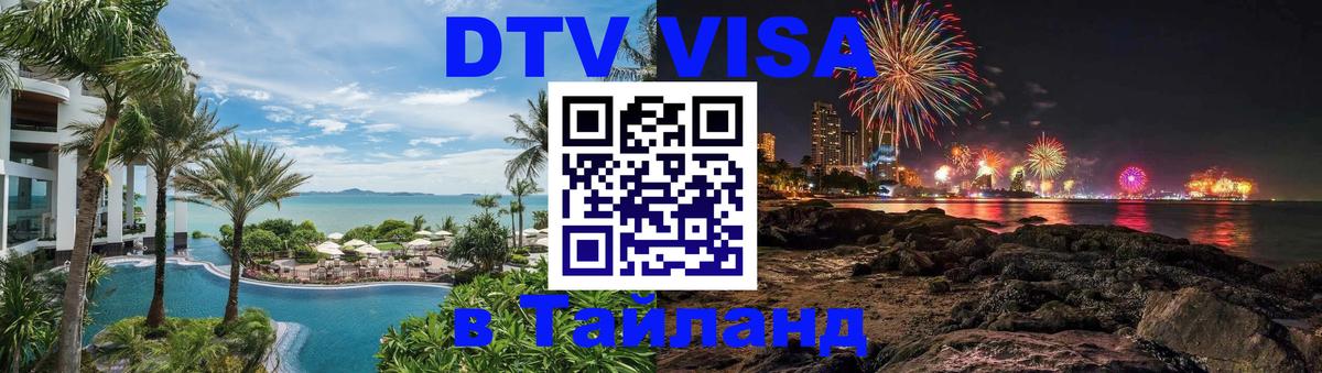 DTV Visa Thailand — прайс и условия, виза без дополнительных документов - Никосия 